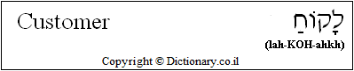 'Customer' in Hebrew