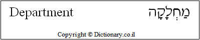 'Department' in Hebrew