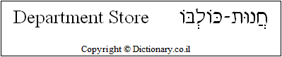'Department Store' in Hebrew