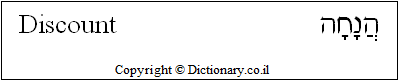 'Discount' in Hebrew