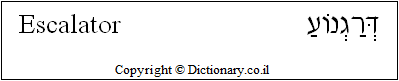 'Escalator' in Hebrew
