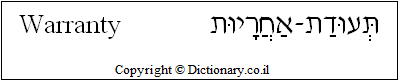 'Warranty' in Hebrew