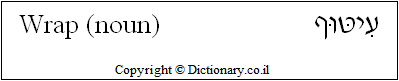 'Wrap' in Hebrew