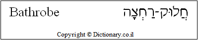 'Bathrobe' in Hebrew
