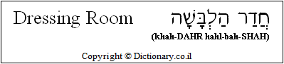 'Dressing Room' in Hebrew