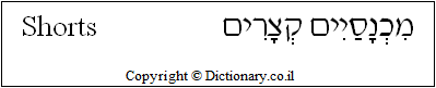 'Shorts' in Hebrew