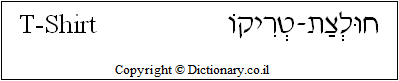 'T-Shirt' in Hebrew
