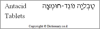 'Antacid Tablets' in Hebrew