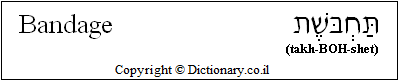 'Bandage' in Hebrew