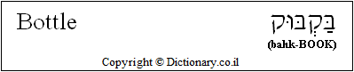 'Bottle' in Hebrew