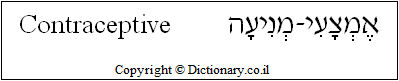 'Contraceptive' in Hebrew