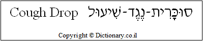 'Cough Drop' in Hebrew