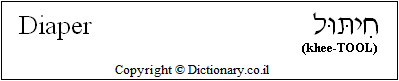 'Diaper' in Hebrew