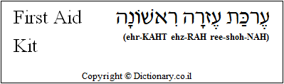 'First Aid Kit' in Hebrew