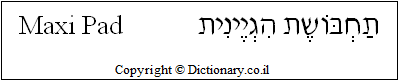 'Maxi Pad' in Hebrew
