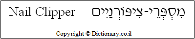 'Nail Clipper' in Hebrew
