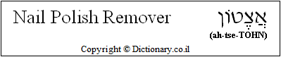 'Nail Polish Remover' in Hebrew