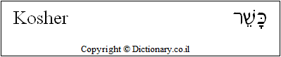 'Kosher' in Hebrew