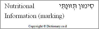 'Nutritional Information' in Hebrew