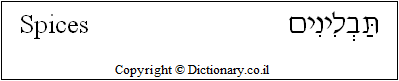 'Spices' in Hebrew