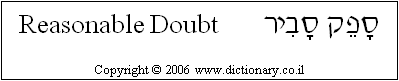 'Reasonable Doubt' in Hebrew