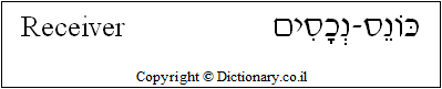'Receiver' in Hebrew