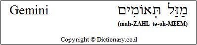 'Gemini' in Hebrew