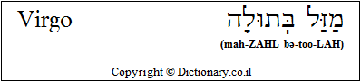 'Virgo' in Hebrew