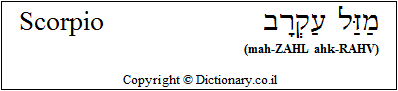 'Scorpio' in Hebrew