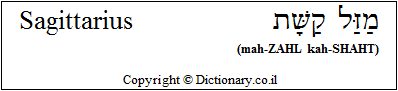 'Sagittarius' in Hebrew