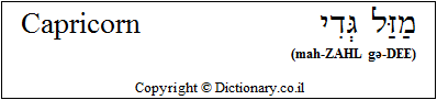 'Capricorn' in Hebrew