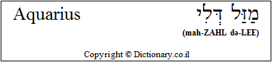 'Aquarius' in Hebrew