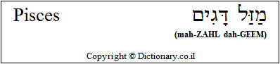 'Pisces' in Hebrew