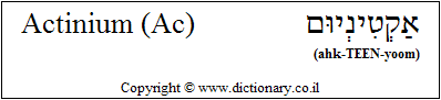 'Actinium (Ac)' in Hebrew