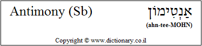 'Antimony (Sb)' in Hebrew