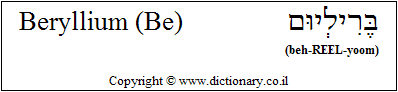 'Beryllium (Be)' in Hebrew