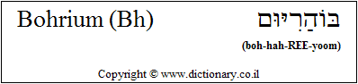 'Bohrium (Bh)' in Hebrew