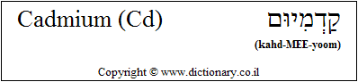 'Cadmium (Cd)' in Hebrew