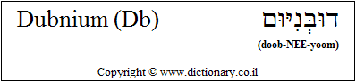 'Dubnium (Db)' in Hebrew