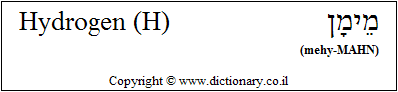 'Hydrogen (H)' in Hebrew