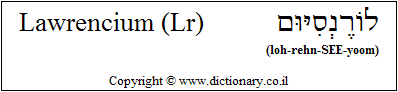 'Lawrencium (Lr)' in Hebrew