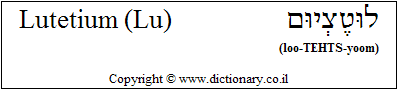 'Lutetium (Lu)' in Hebrew