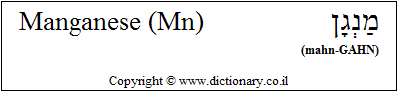 'Manganese (Mn)' in Hebrew