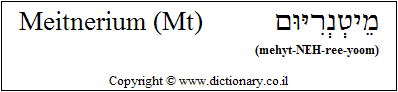 'Meitnerium (Mt)' in Hebrew