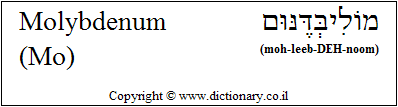 'Molybdenum (Mo)' in Hebrew