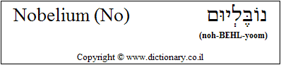 'Nobelium (No)' in Hebrew