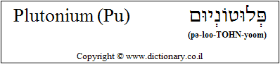 'Plutonium (Pu)' in Hebrew