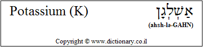 'Potassium (K)' in Hebrew