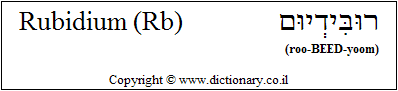 'Rubidium (Rb)' in Hebrew