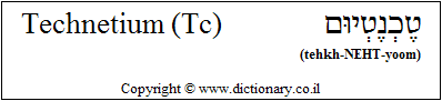 'Technetium (Tc)' in Hebrew